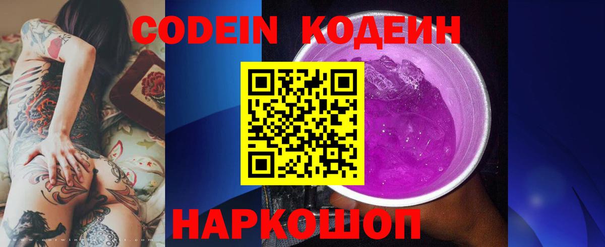 Кодеин Purple Drank Лениногорск